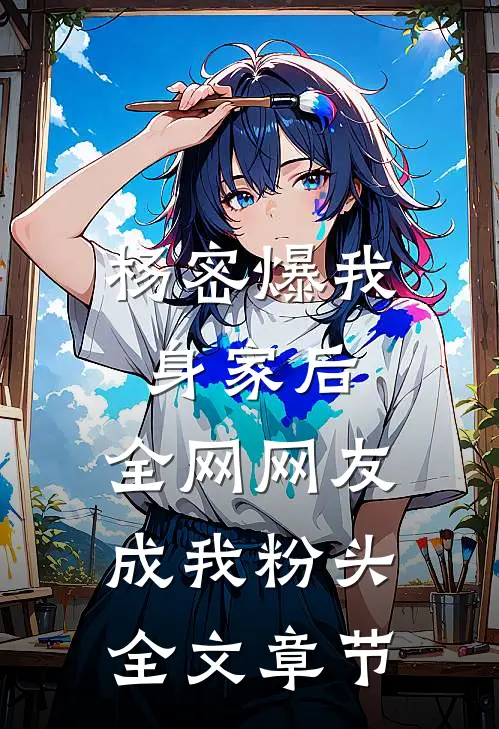 杨密爆我身家后，全网网友成我粉头全文章节