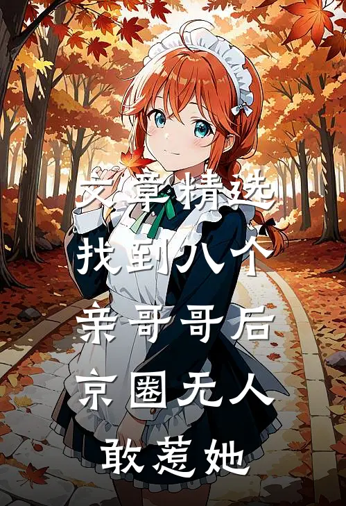 文章精选找到八个亲哥哥后，京圈无人敢惹她