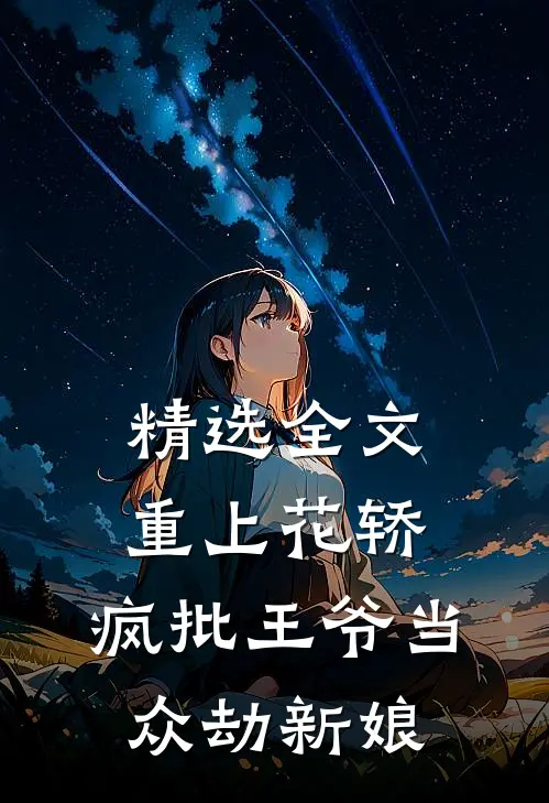 精选全文重上花轿，疯批王爷当众劫新娘