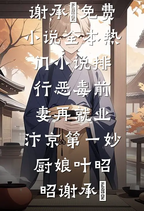 洗脚按摩被说肾虚？财阀系统杀疯全文+番外