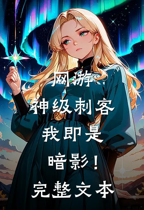 网游：神级刺客，我即是暗影！完整文本