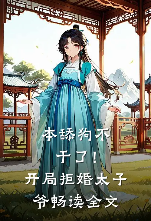 本舔狗不干了！开局拒婚太子爷畅读全文