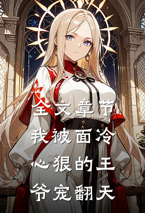 全文章节我被面冷心狠的王爷宠翻天