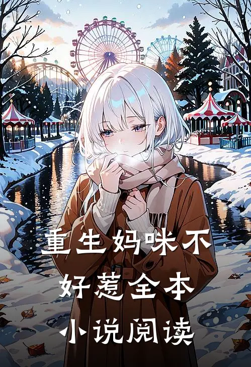 重生妈咪不好惹全本小说阅读