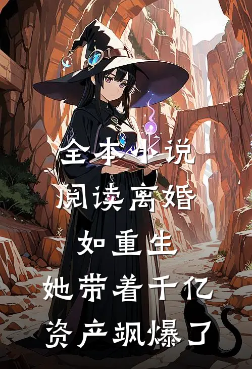 全本小说阅读离婚如重生，她带着千亿资产飒爆了