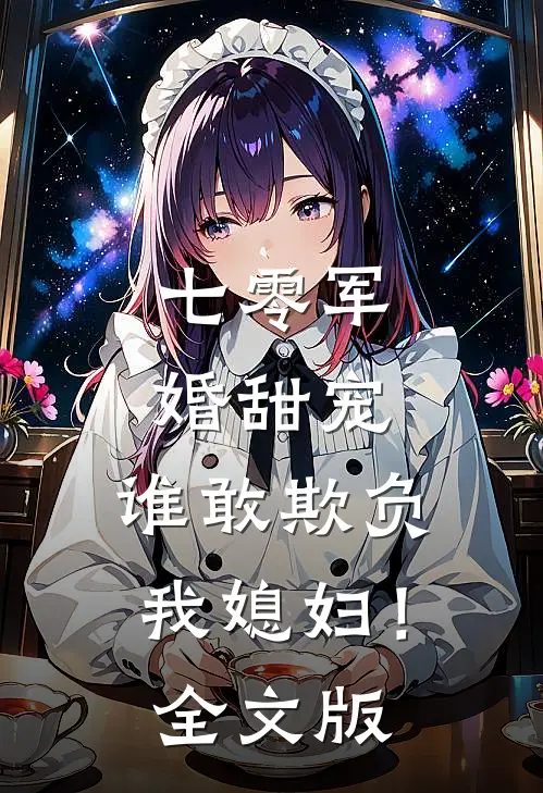 七零军婚甜宠：谁敢欺负我媳妇！全文版