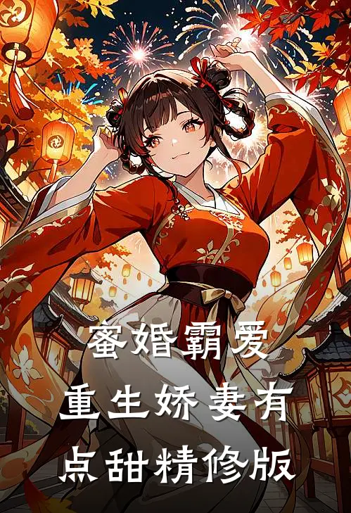 蜜婚霸爱：重生娇妻有点甜精修版