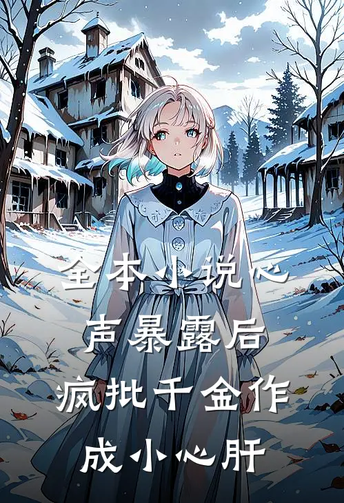 全本小说心声暴露后，疯批千金作成小心肝
