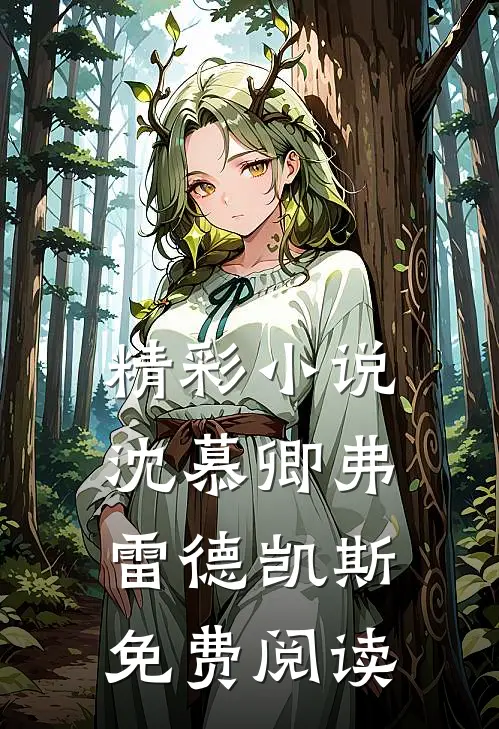 精彩小说沈慕卿弗雷德凯斯免费阅读