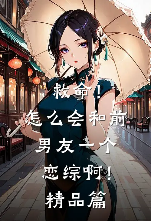 救命！怎么会和前男友一个恋综啊！精品篇