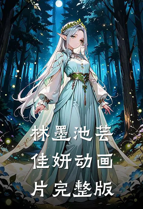 林墨池芸佳妍动画片完整版
