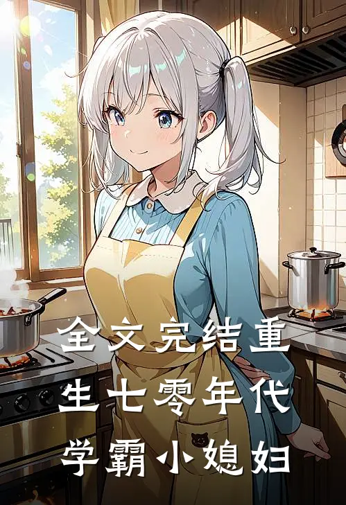 全文完结重生七零年代学霸小媳妇