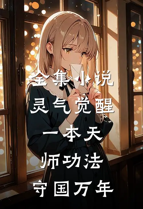 全集小说灵气觉醒：一本天师功法，守国万年