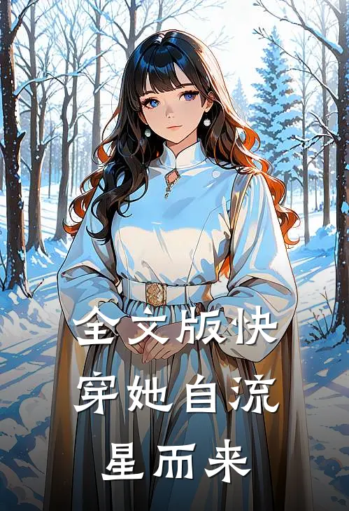 全文版快穿她自流星而来