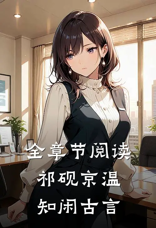 全章节阅读祁砚京温知闲古言
