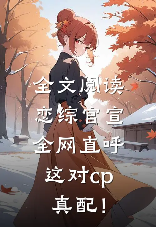 全文阅读恋综官宣，全网直呼这对cp真配！