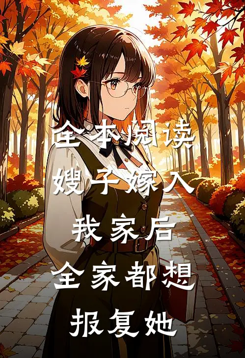 全本阅读嫂子嫁入我家后，全家都想报复她