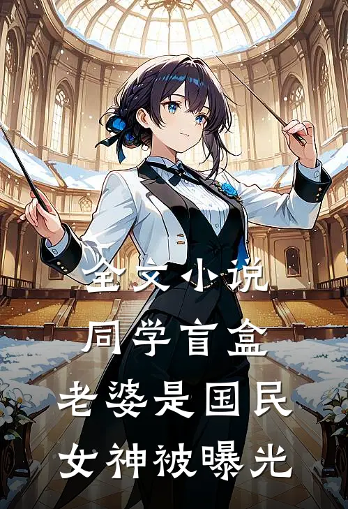 全文小说同学盲盒，老婆是国民女神被曝光