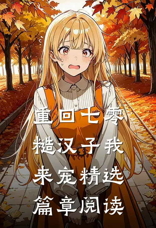 重回七零：糙汉子我来宠精选篇章阅读