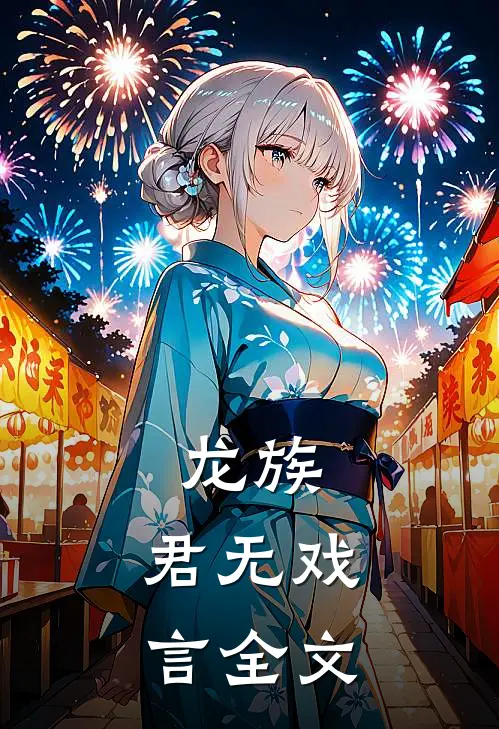 龙族：君无戏言全文