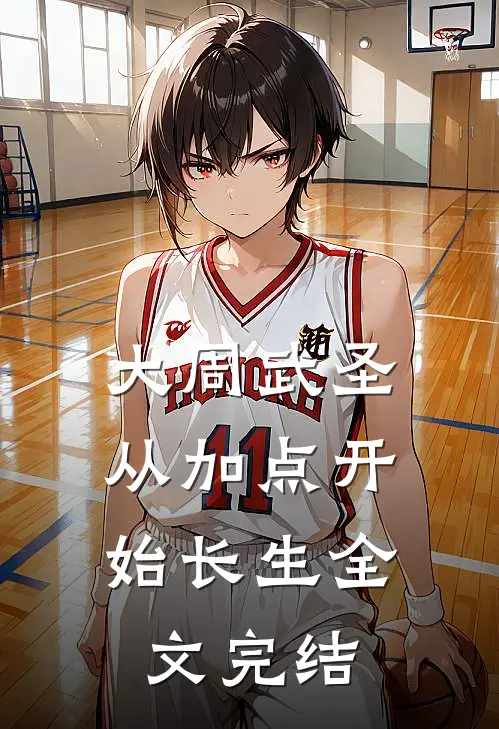大周武圣，从加点开始长生全文完结