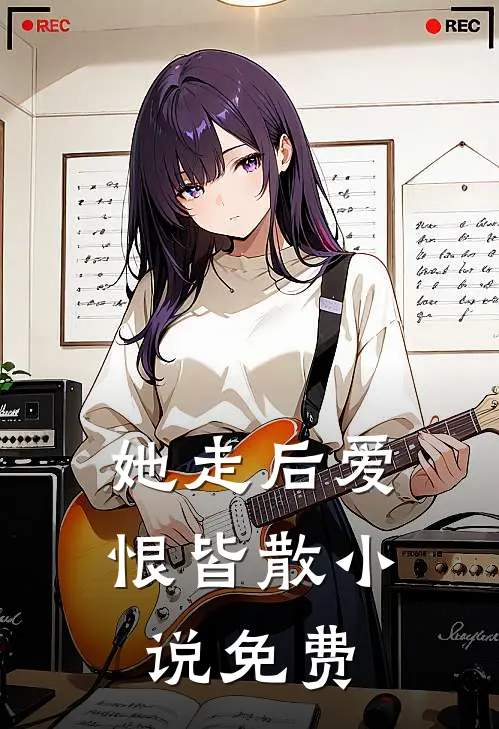 她走后爱恨皆散小说免费