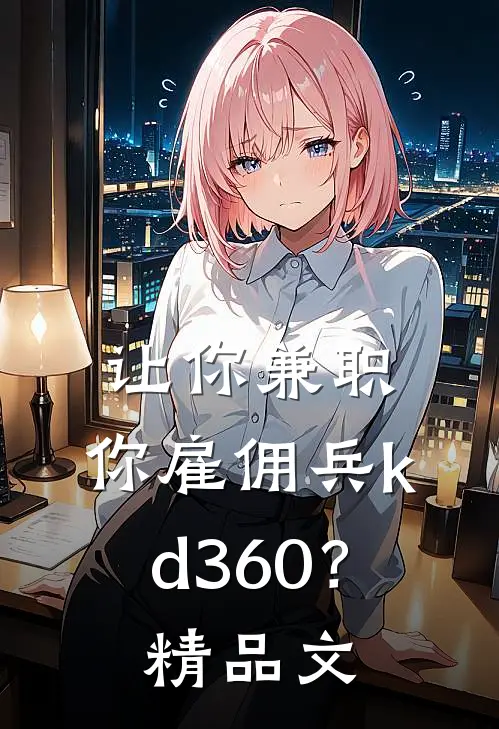 让你兼职，你雇佣兵kd360？精品文