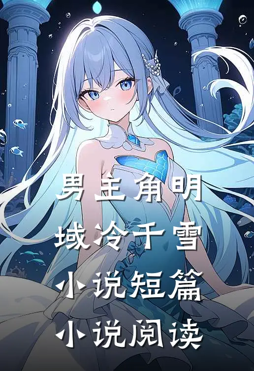男主角明域冷千雪小说短篇小说阅读