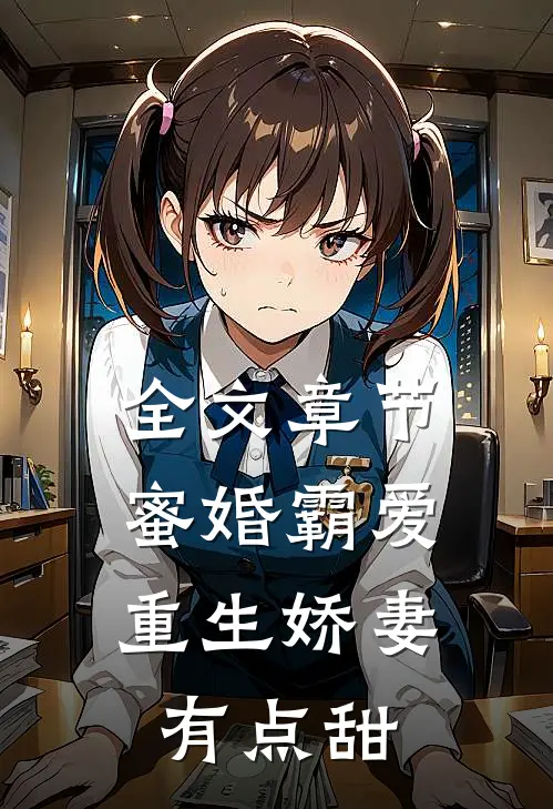 全文章节蜜婚霸爱：重生娇妻有点甜