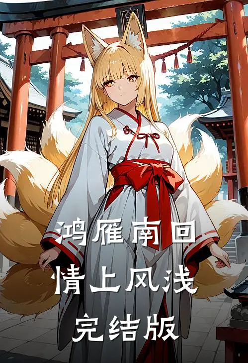 鸿雁南回，情上风浅完结版