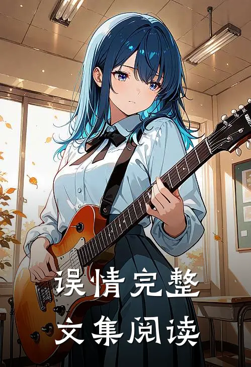 误情完整文集阅读