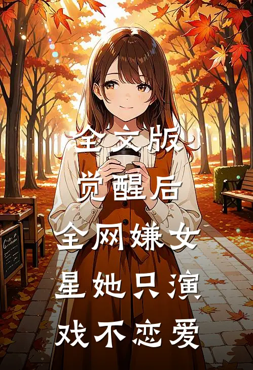 全文版觉醒后，全网嫌女星她只演戏不恋爱