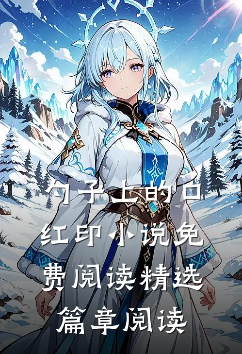 勺子上的口红印小说免费阅读精选篇章阅读