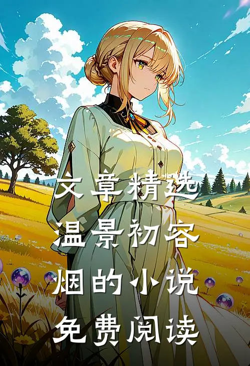 文章精选温景初容烟的小说免费阅读