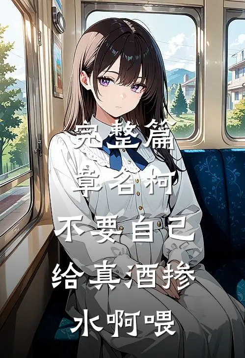 完整篇章名柯：不要自己给真酒掺水啊喂