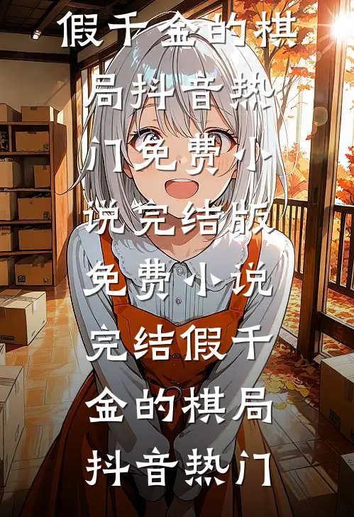 崛起，从无敌道体开始新上热文