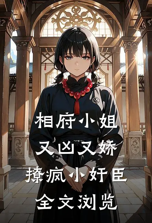 相府小姐又凶又娇，撩疯小奸臣全文浏览