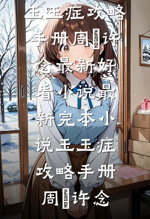 富二代示爱女朋友，我反手做他爹爆火全网