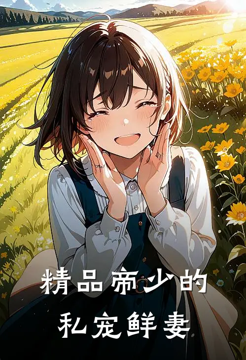 精品帝少的私宠鲜妻