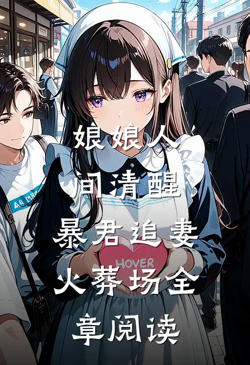 娘娘人间清醒，暴君追妻火葬场全章阅读