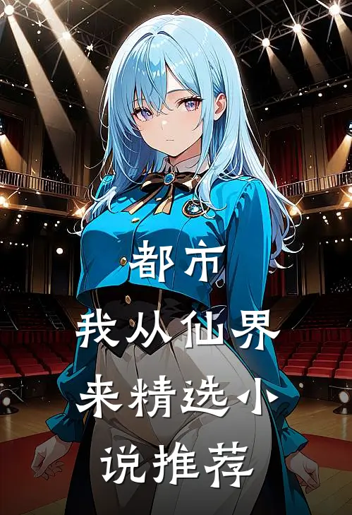 都市：我从仙界来精选小说推荐
