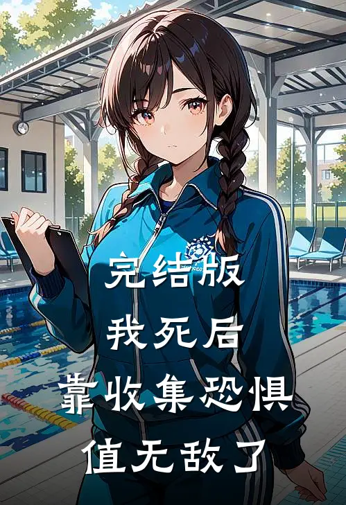 完结版我死后，靠收集恐惧值无敌了