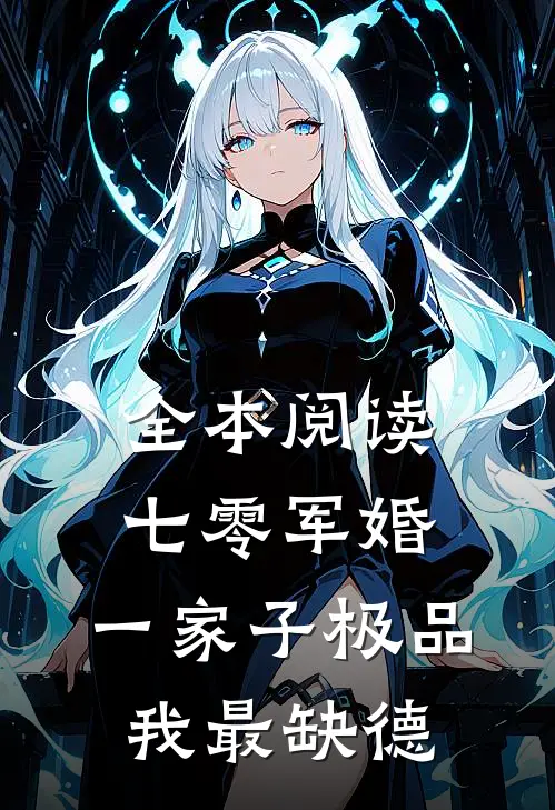 全本阅读七零军婚：一家子极品我最缺德
