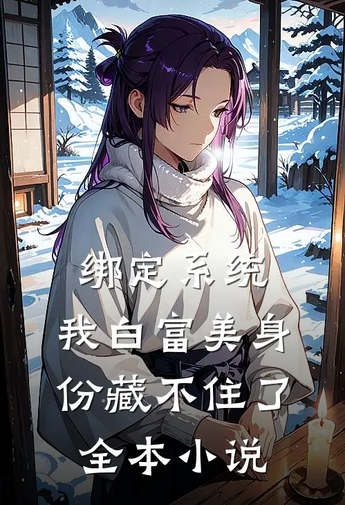 绑定系统：我白富美身份藏不住了全本小说