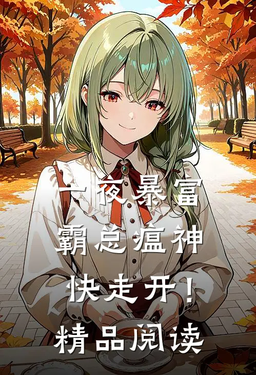 一夜暴富：霸总瘟神快走开！精品阅读