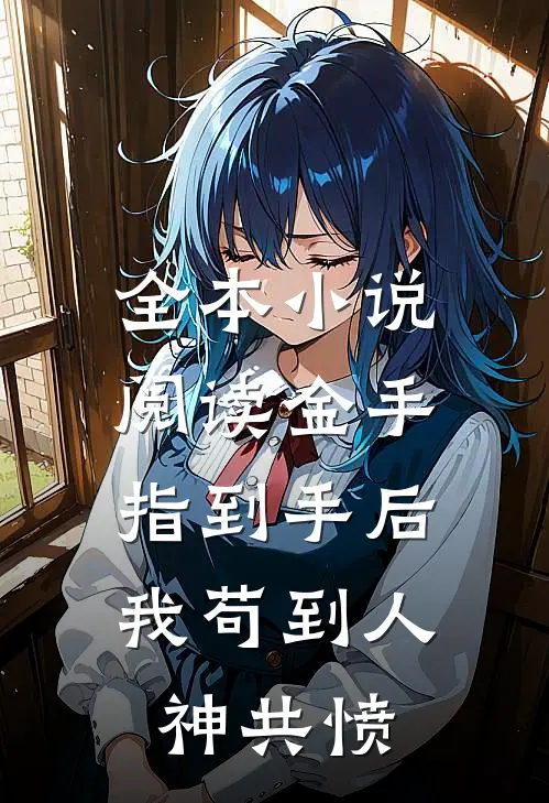 全本小说阅读金手指到手后，我苟到人神共愤
