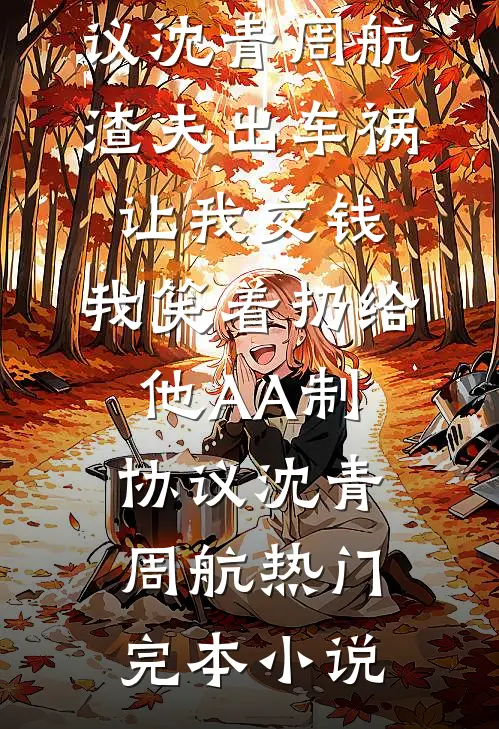 高铁遇到老婆情夫后，我杀疯了人气小说