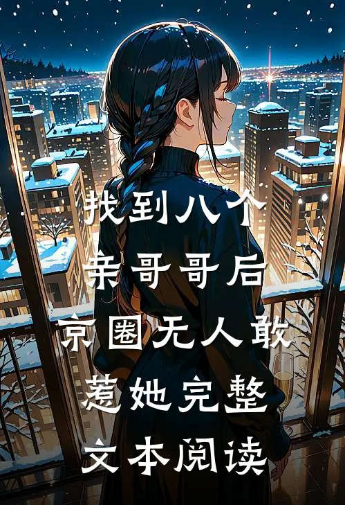 找到八个亲哥哥后，京圈无人敢惹她完整文本阅读