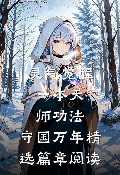 灵气觉醒：一本天师功法，守国万年精选篇章阅读