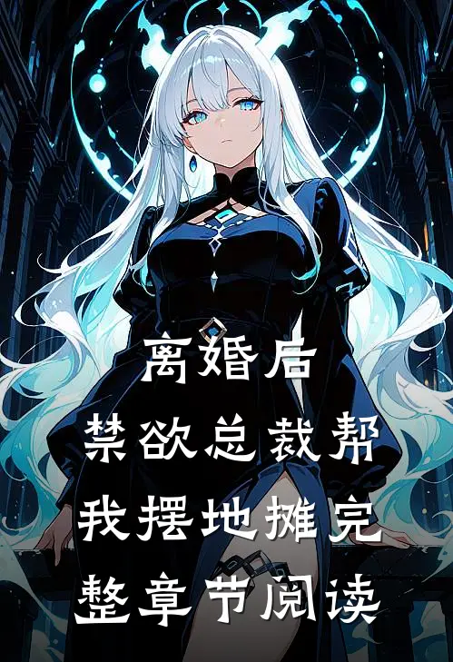 离婚后，禁欲总裁帮我摆地摊完整章节阅读